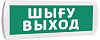 Т 12 ШЫFУ ВЫХОД (зел.ф.) Табло световое (зелёный) купить в Усть-Каменогорске