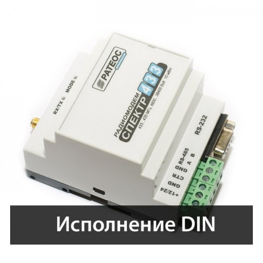 Радиомодем "Спектр 433", исп. DIN